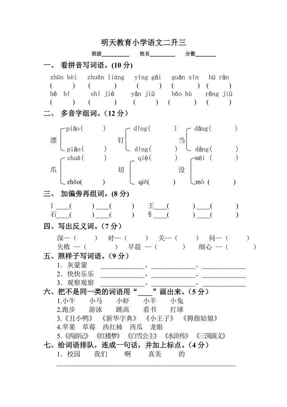 小学语文二升三_第1页