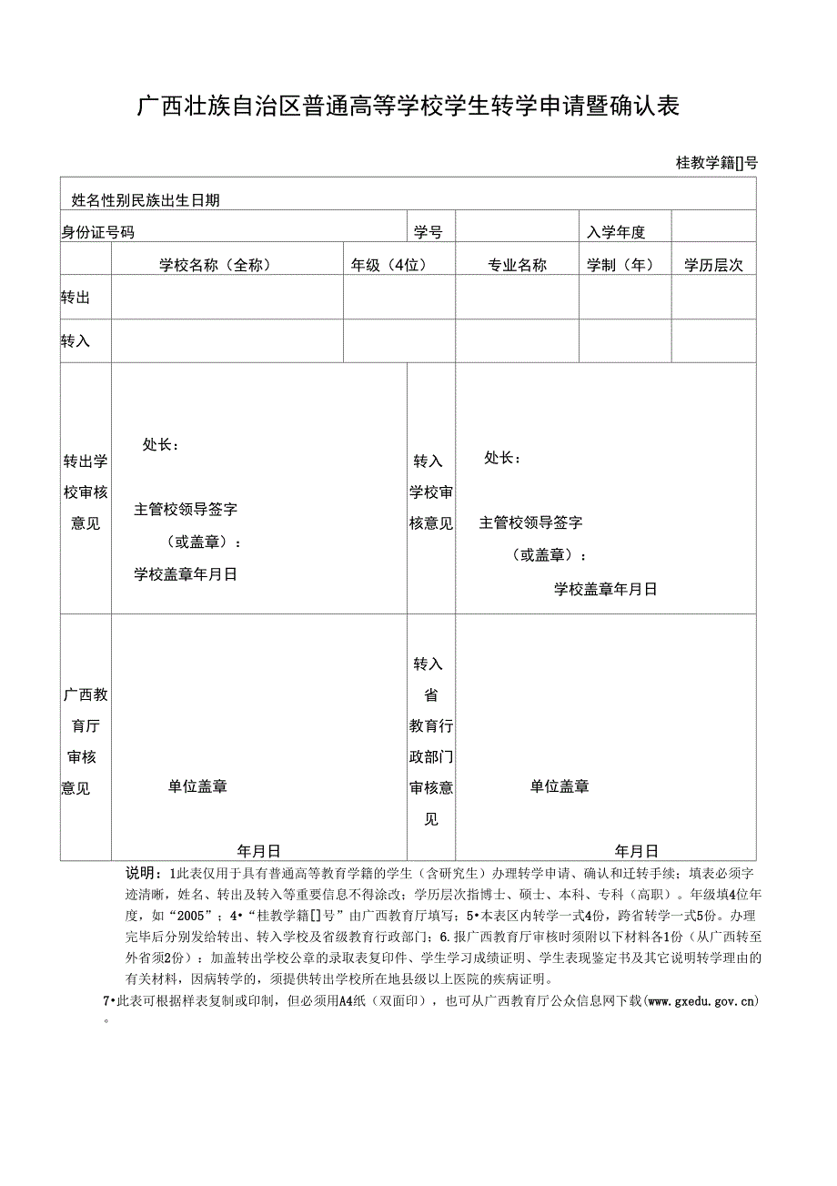广西壮族自治区普通高等学校学生转学申请暨确认表_第1页