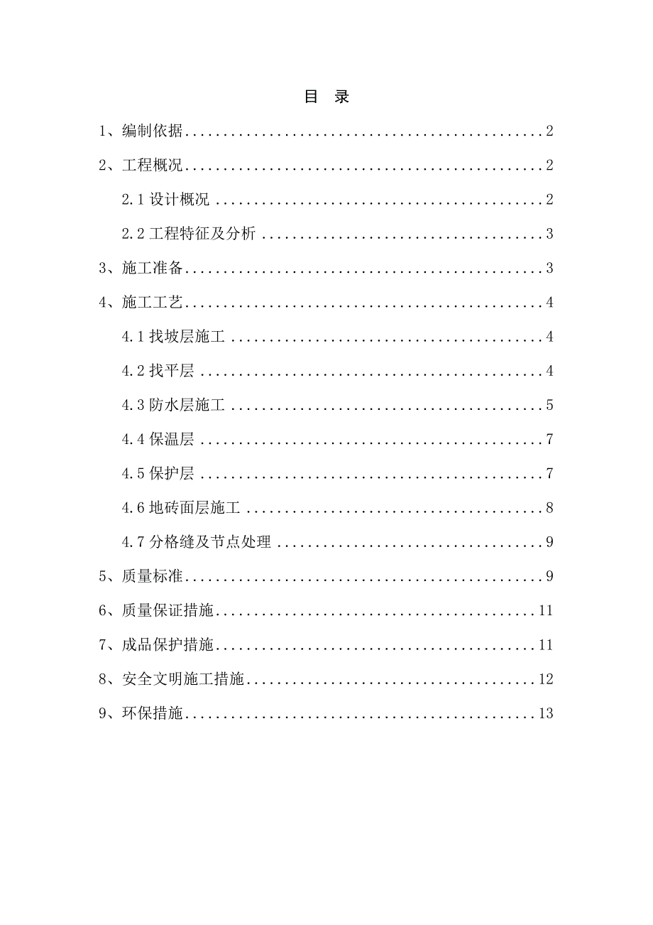 内蒙古高层框剪医院主楼屋面工程施工方案(二级防水)_第2页