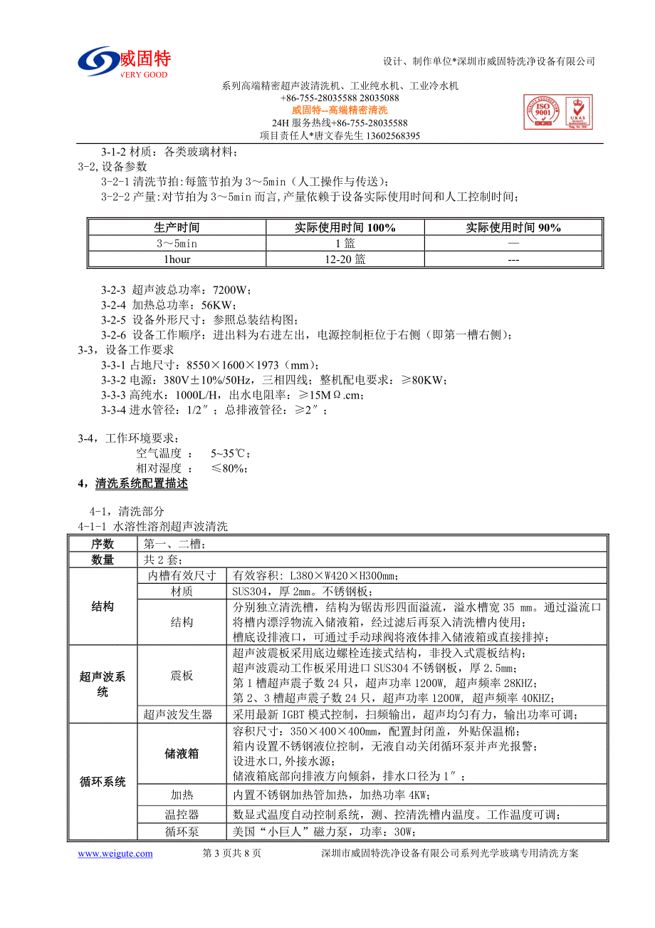 学玻璃纯水超声波清洗机.doc_第3页