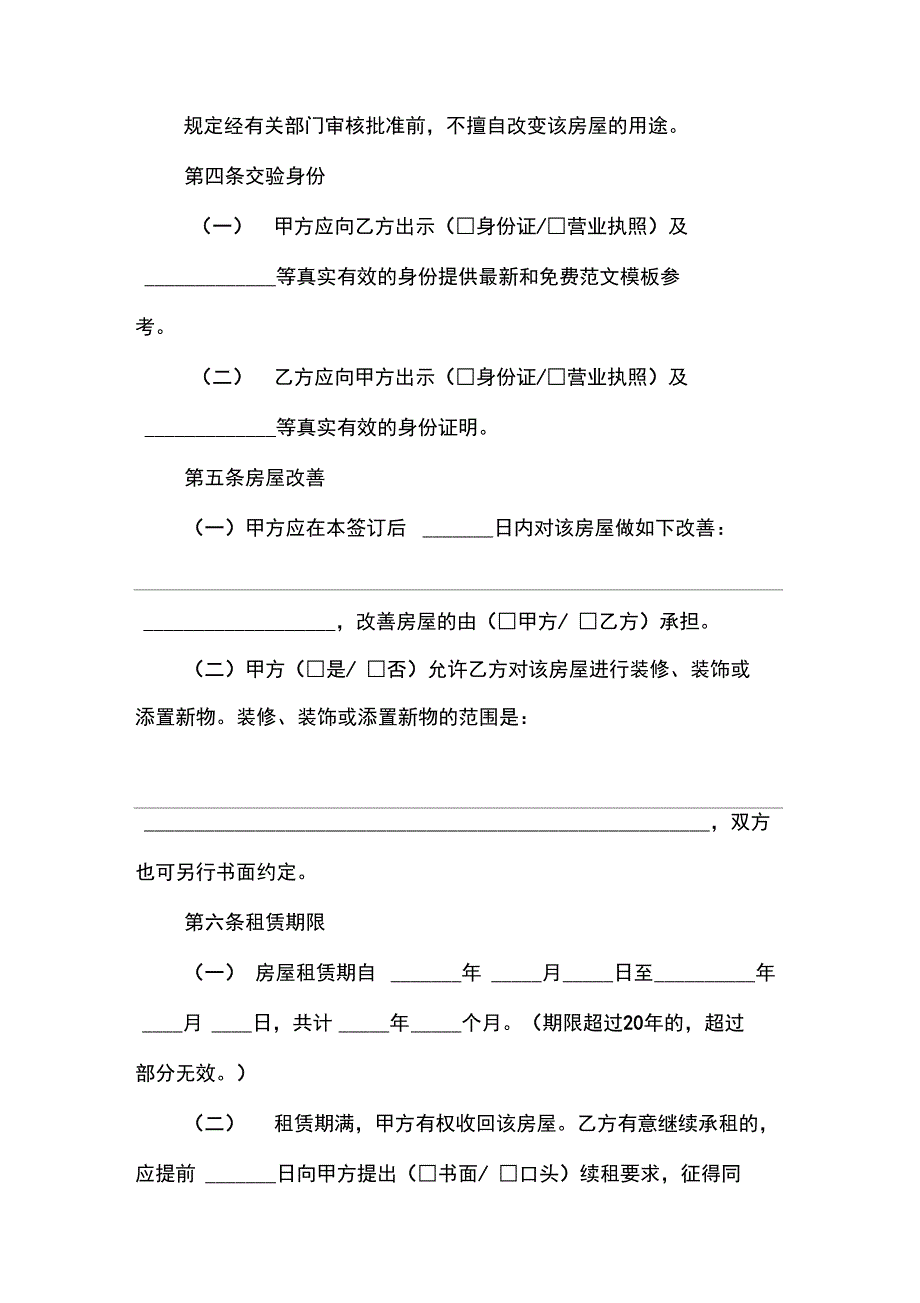 优秀合同协议范文：北京市官方版住房租赁合同_第2页