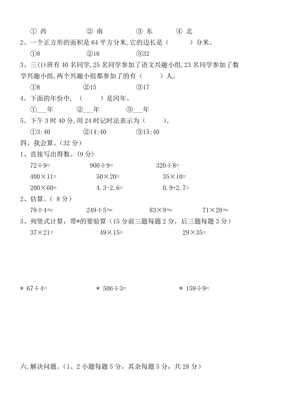 人教版小学三年级数学下册期末测试题_第2页