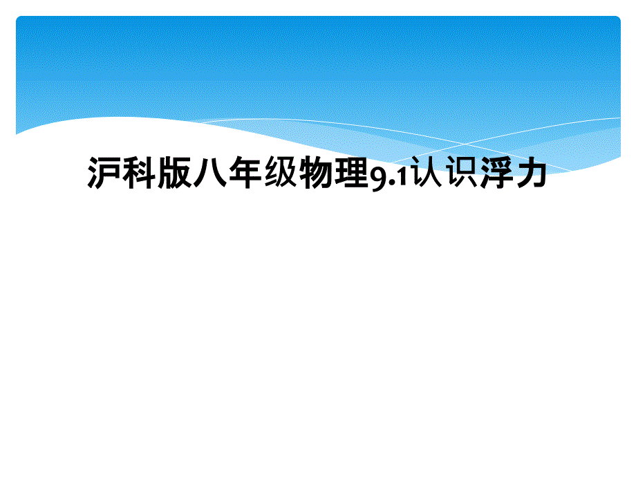 沪科版八年级物理9.1认识浮力2_第1页