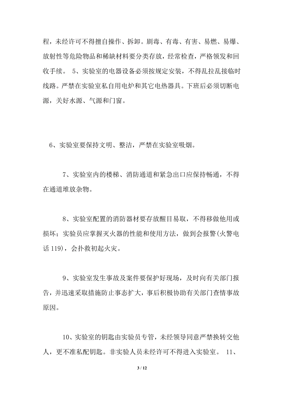 小学治安保卫制度_第3页