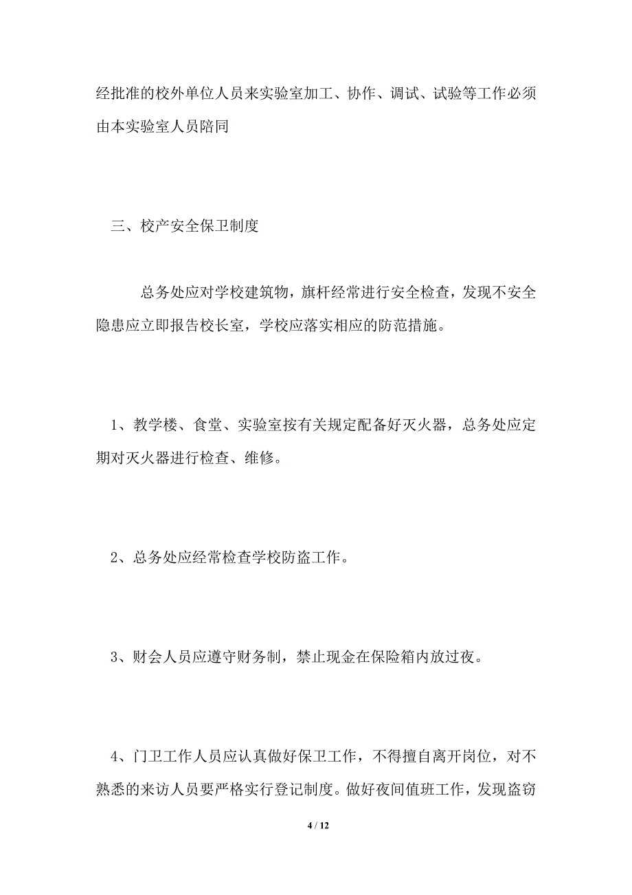 小学治安保卫制度_第4页