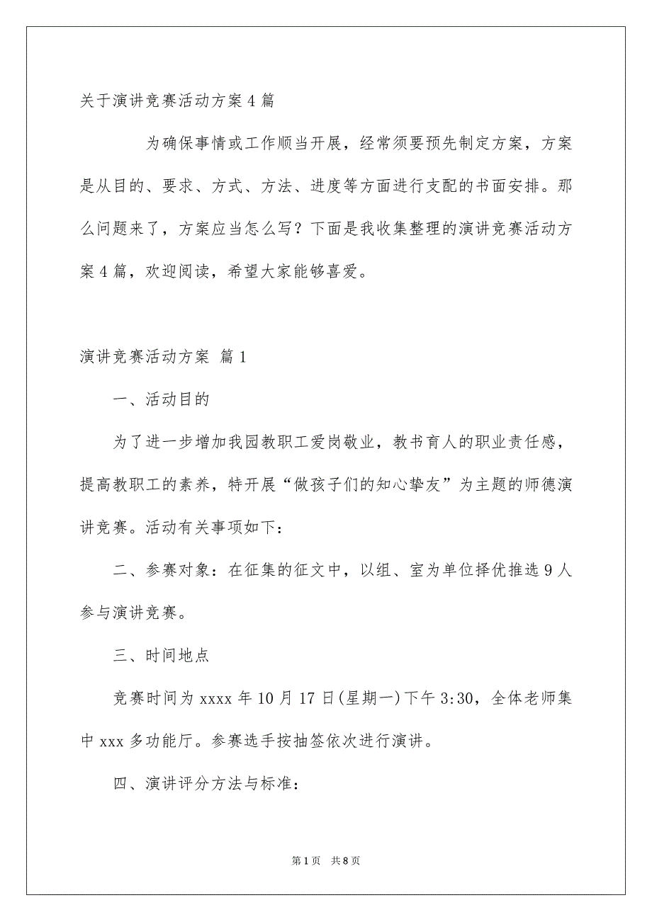 关于演讲竞赛活动方案4篇_第1页