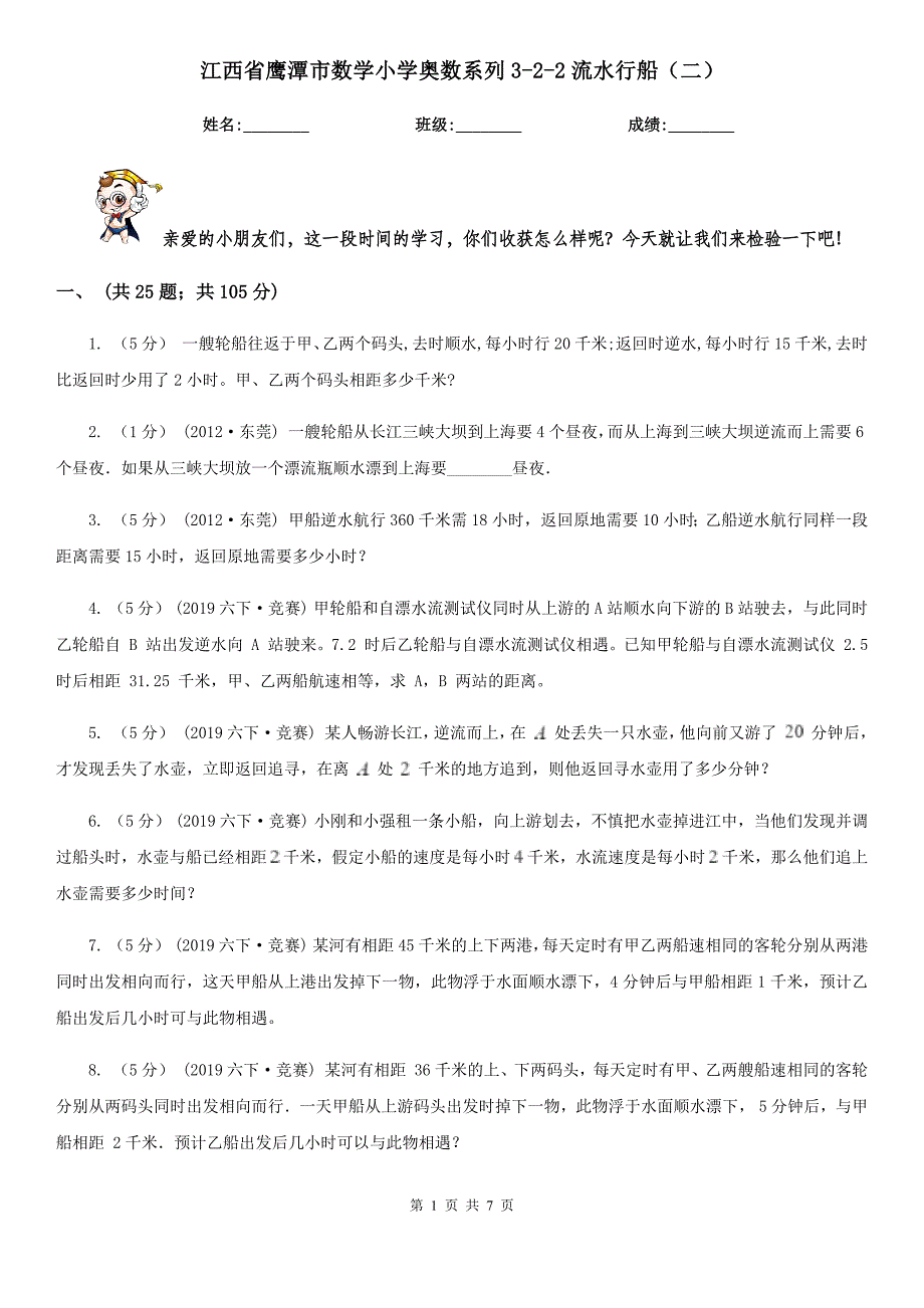 江西省鹰潭市数学小学奥数系列3-2-2流水行船（二）_第1页