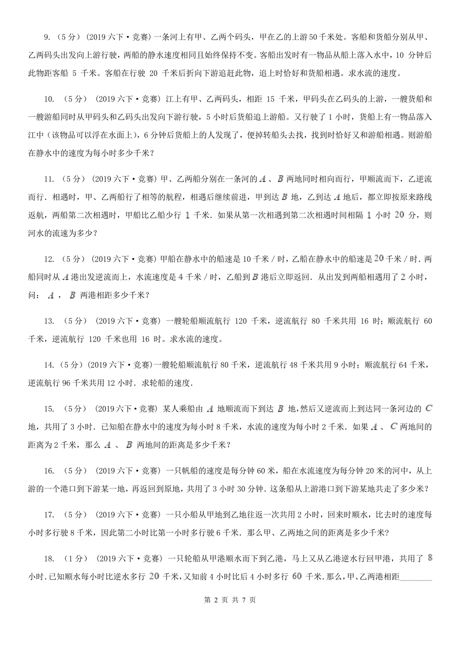 江西省鹰潭市数学小学奥数系列3-2-2流水行船（二）_第2页