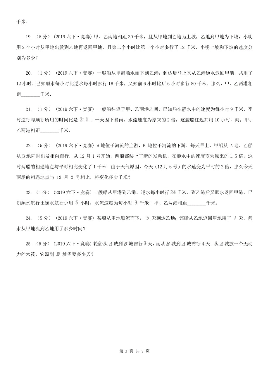 江西省鹰潭市数学小学奥数系列3-2-2流水行船（二）_第3页