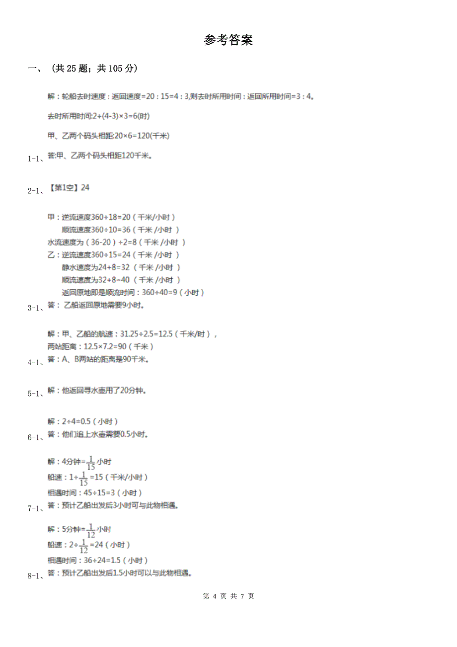 江西省鹰潭市数学小学奥数系列3-2-2流水行船（二）_第4页