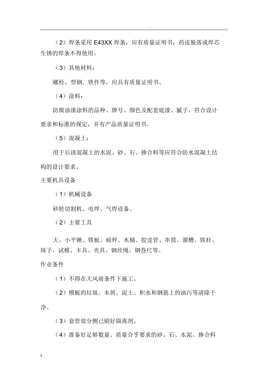 地下车库穿墙套管防水施工组织设计.._第3页