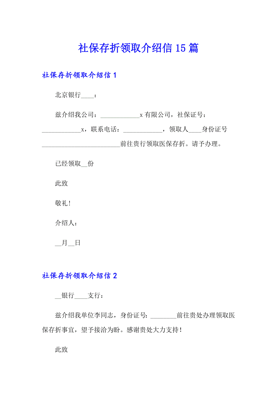 社保存折领取介绍信15篇（word版）_第1页