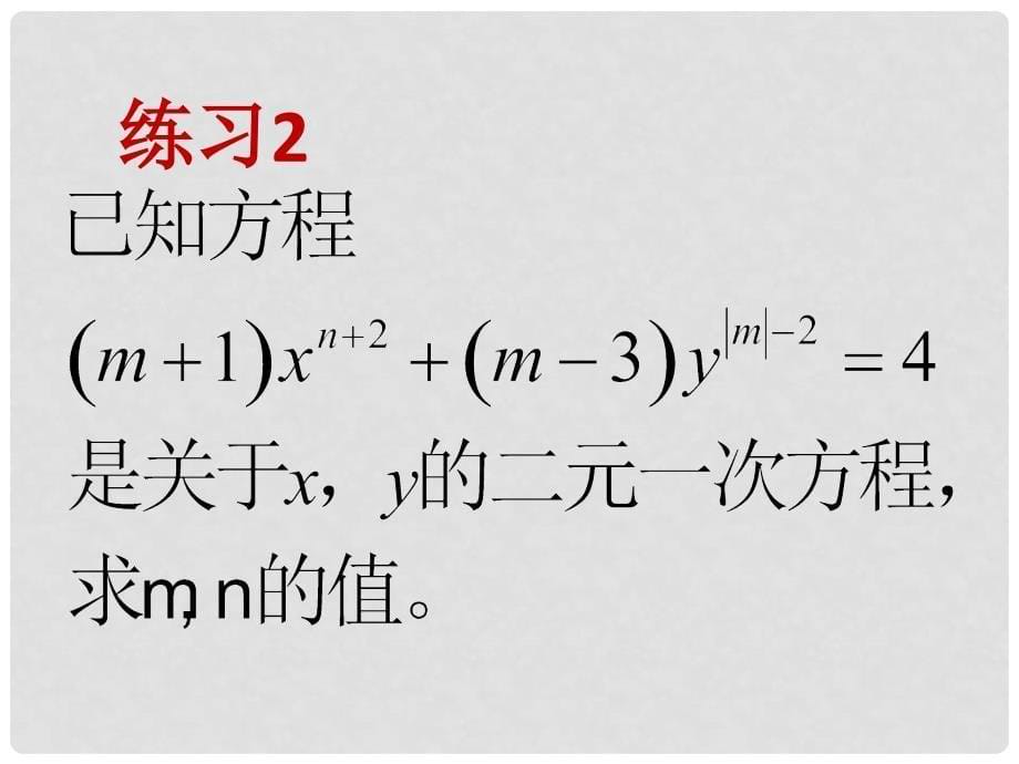 七年级数学下册 10.1 认识二元一次方程组课件 （新版）青岛版_第5页