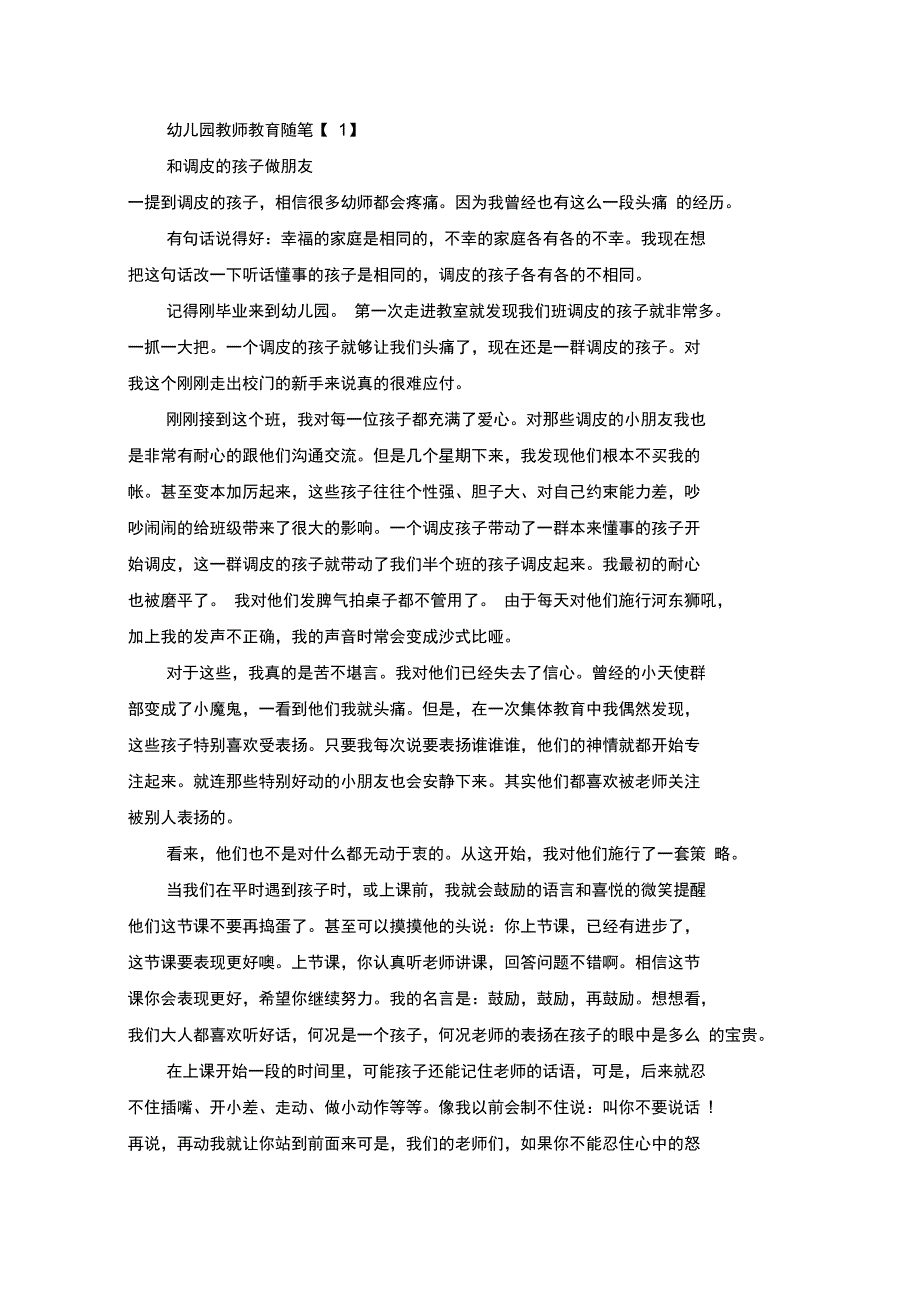 最新幼儿园教师教育随笔记录_第1页