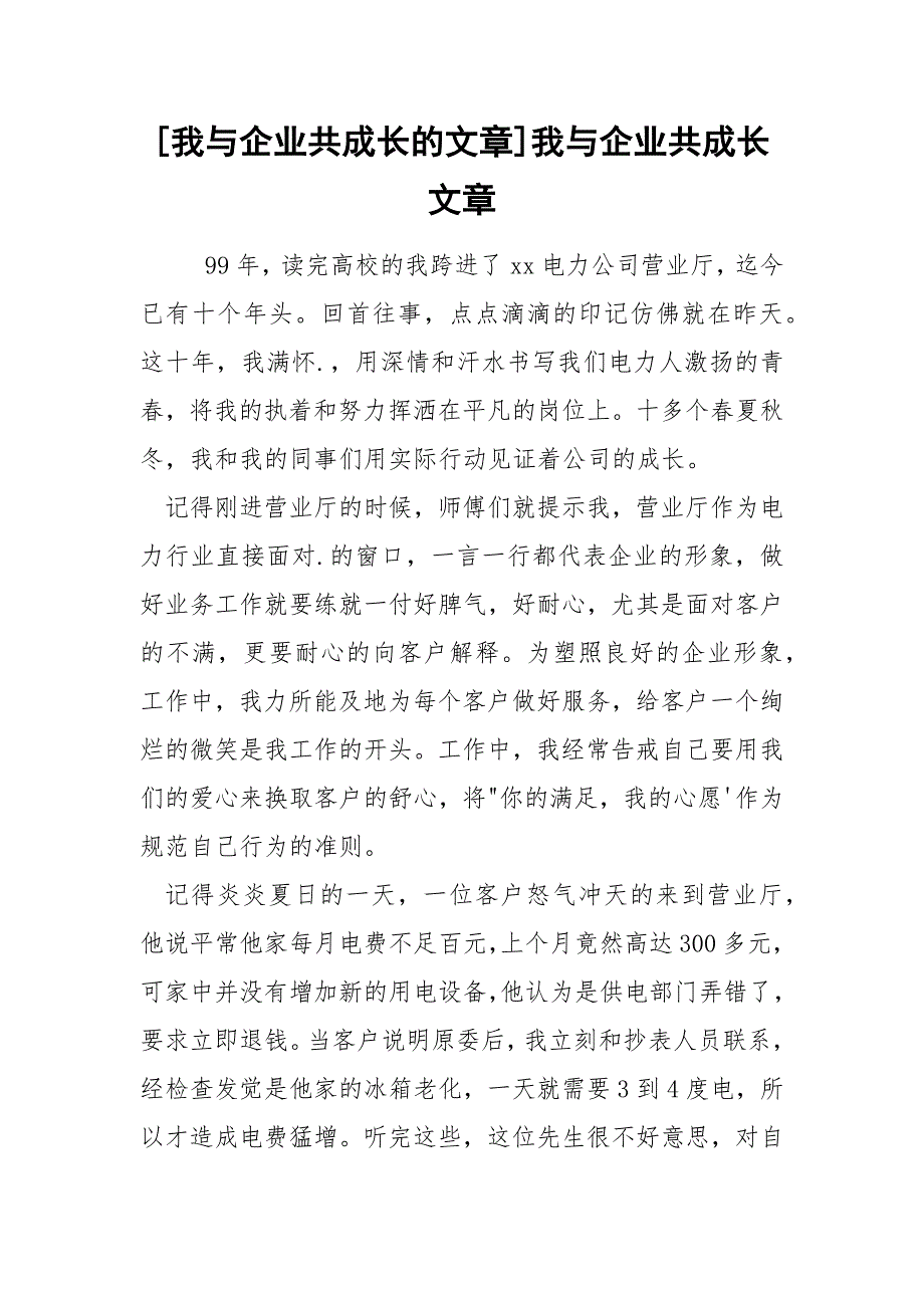 [我与企业共成长的文章]我与企业共成长文章_第1页