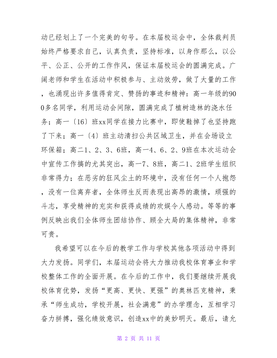 学校运动会简短演讲稿1000字（通用5篇）.doc_第2页