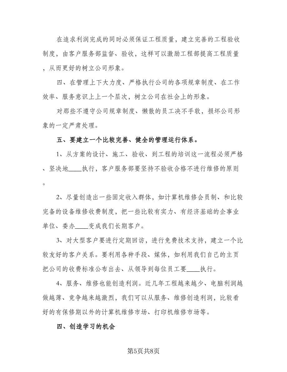 销售部计划销售经理工作计划标准范本（二篇）.doc_第5页