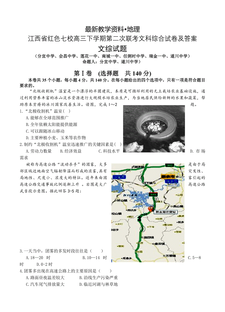 【最新】江西省红色七校高三下学期第二次联考文科综合试卷及答案_第1页