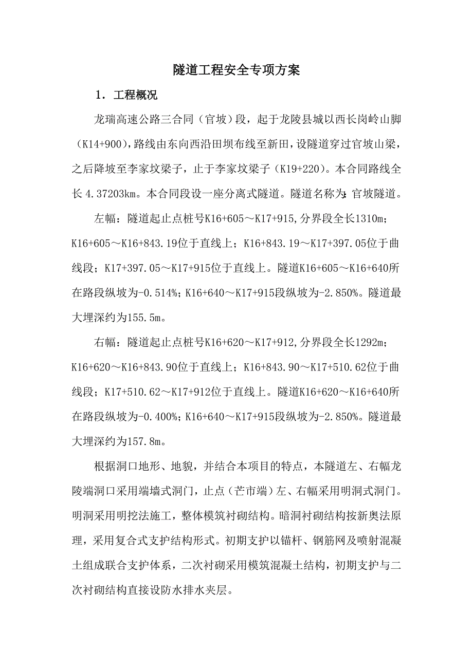 11隧道施工安全专项方案_第1页