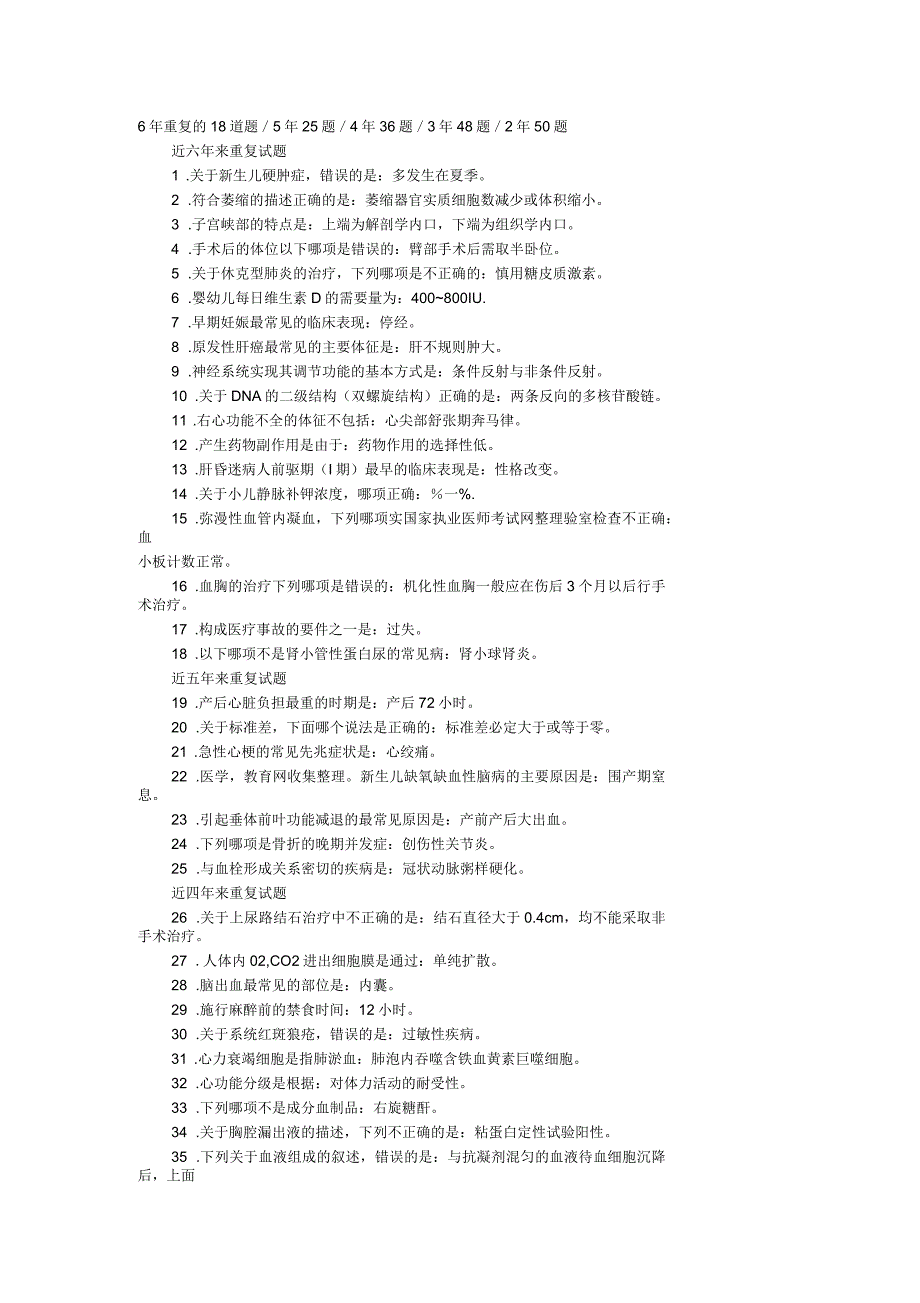 护考6年重复的18道题_第1页