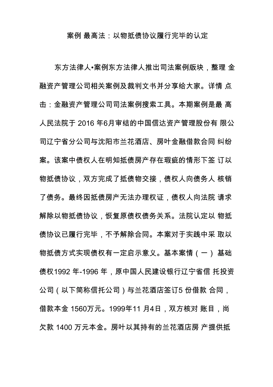 案例最高法：以物抵债协议履行完毕的认定_第1页