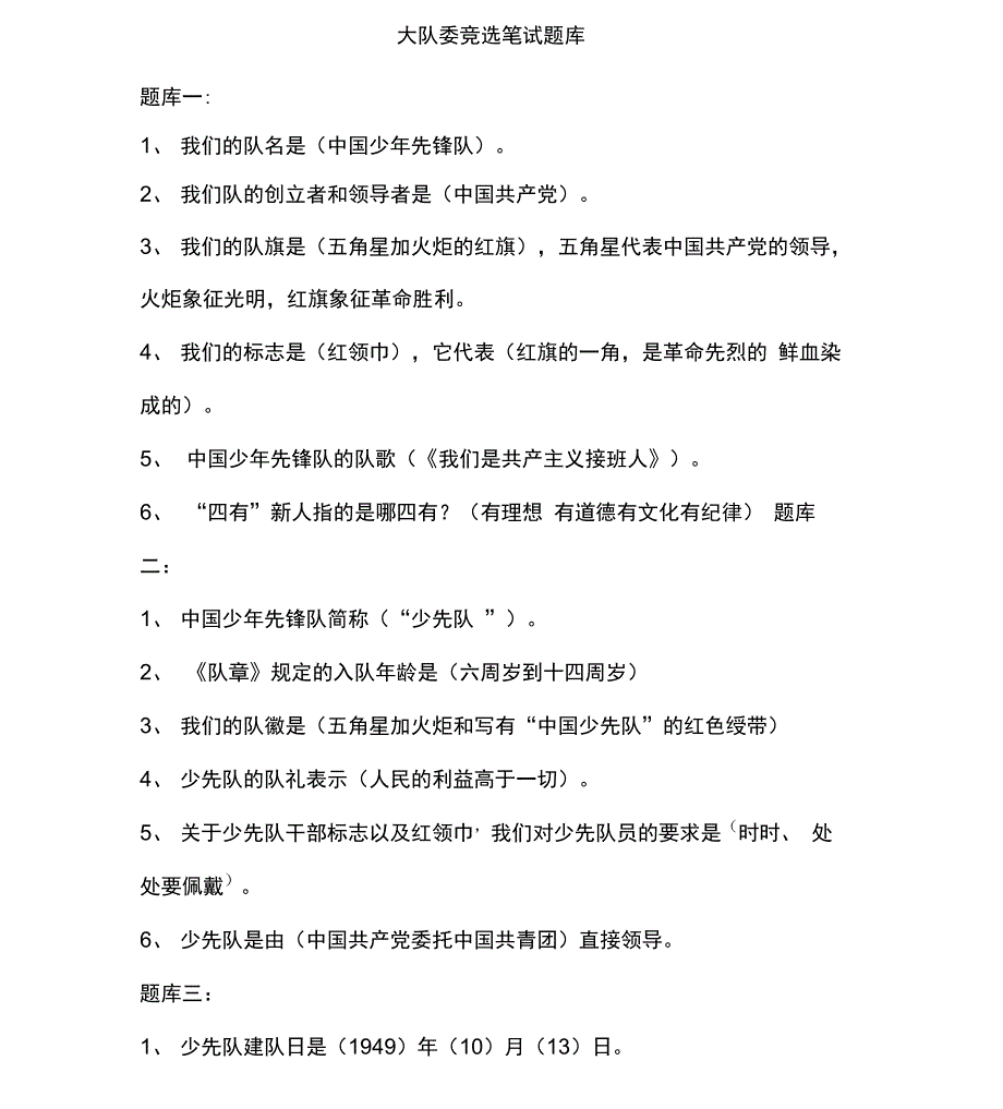 大队委竞选笔试题库(2)_第1页