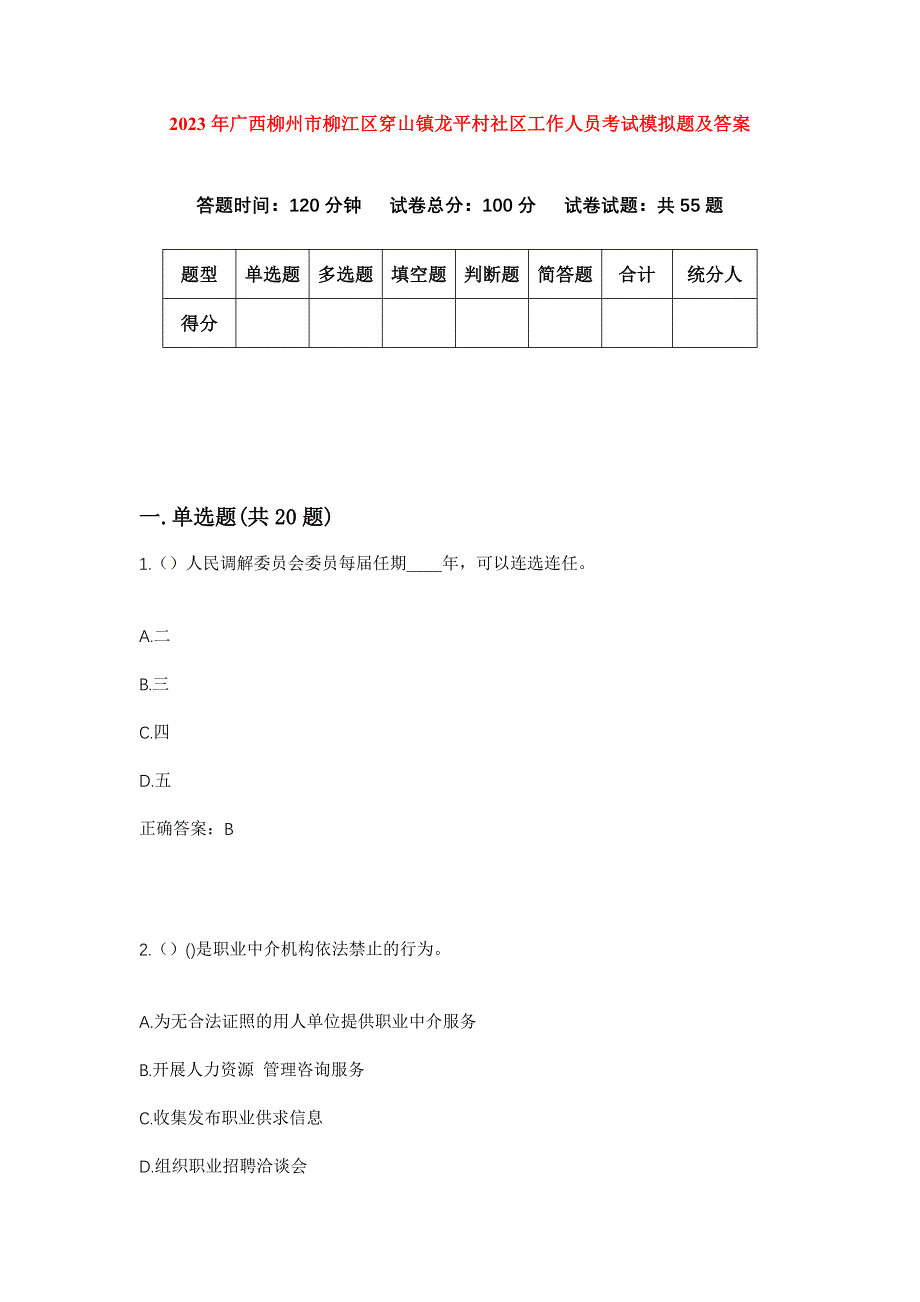 2023年广西柳州市柳江区穿山镇龙平村社区工作人员考试模拟题及答案_第1页