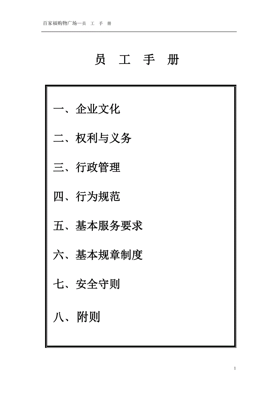 百家福员工手册_第1页