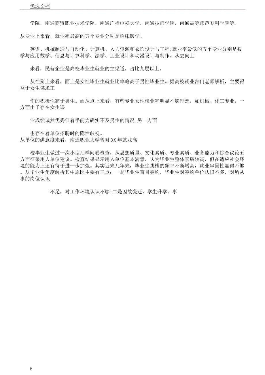 对于大学生就业观问卷调查报告计划.docx_第5页