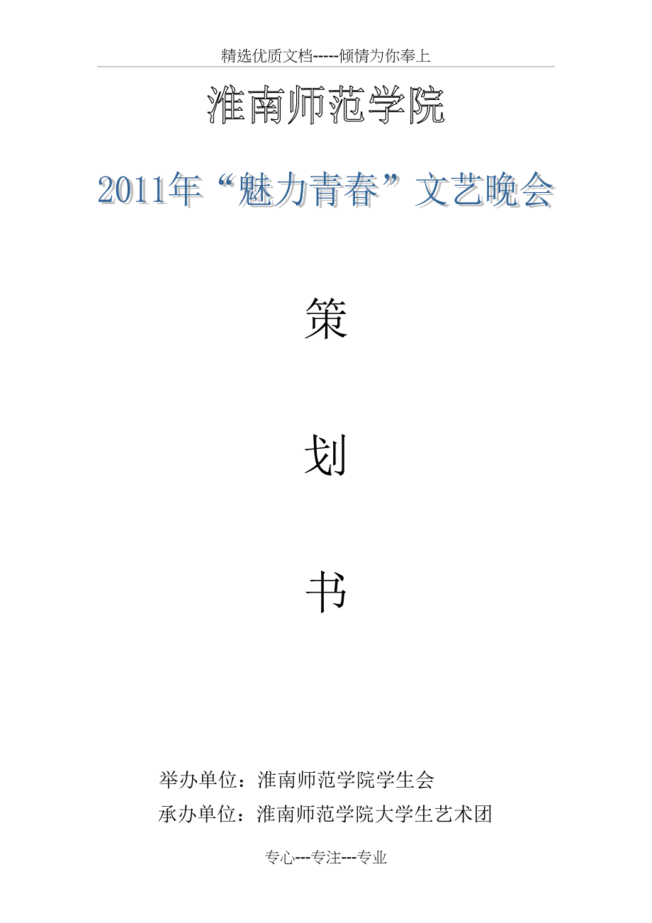 2011“魅力青春”文艺晚会策划书_第1页