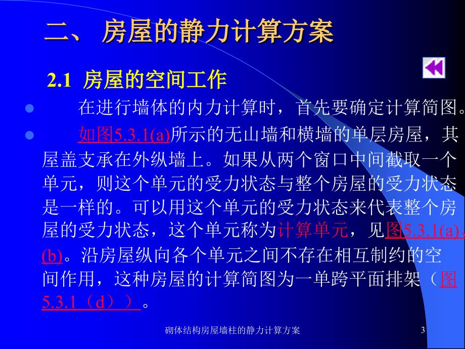 砌体结构房屋墙柱的静力计算方案课件_第3页