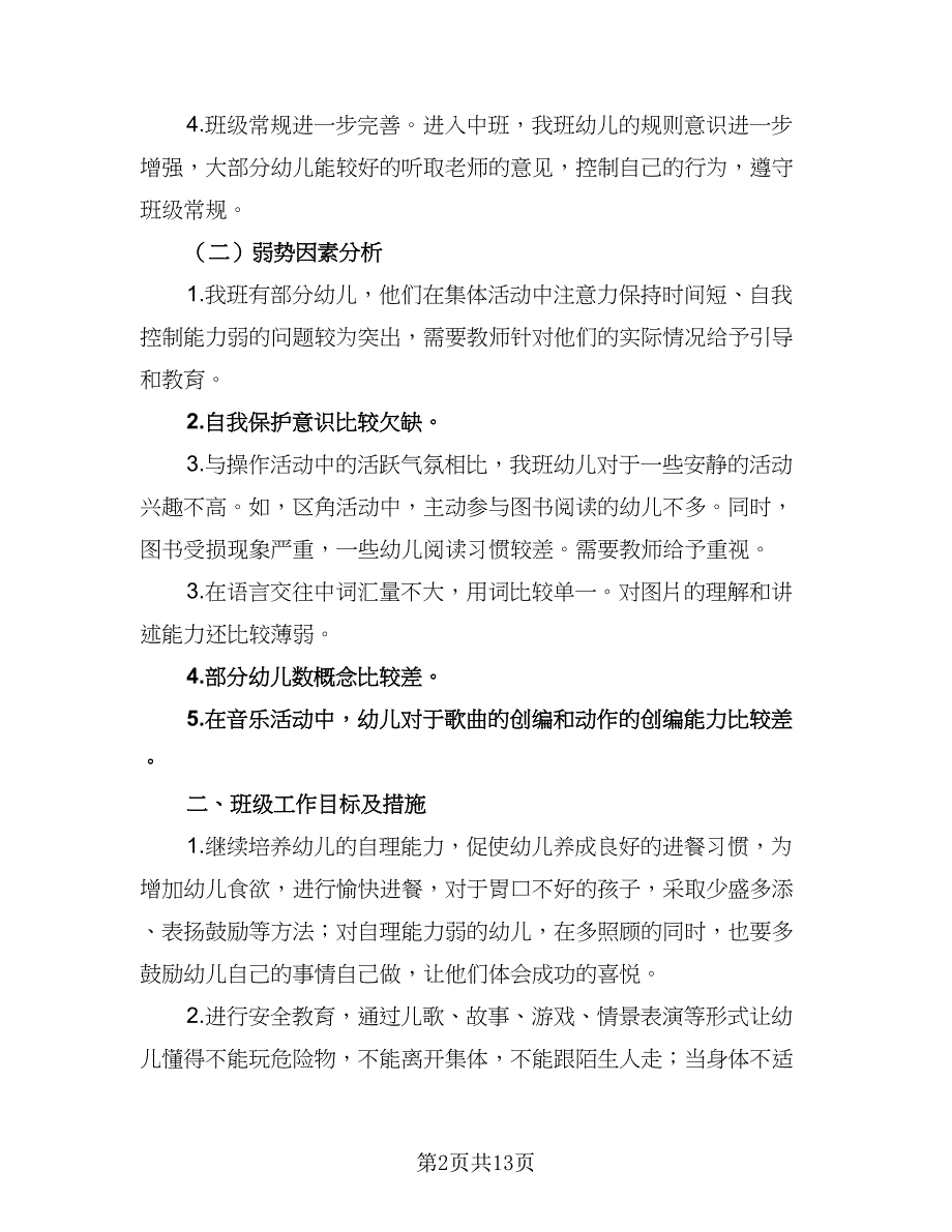 幼儿园班主任工作计划2023年（四篇）_第2页