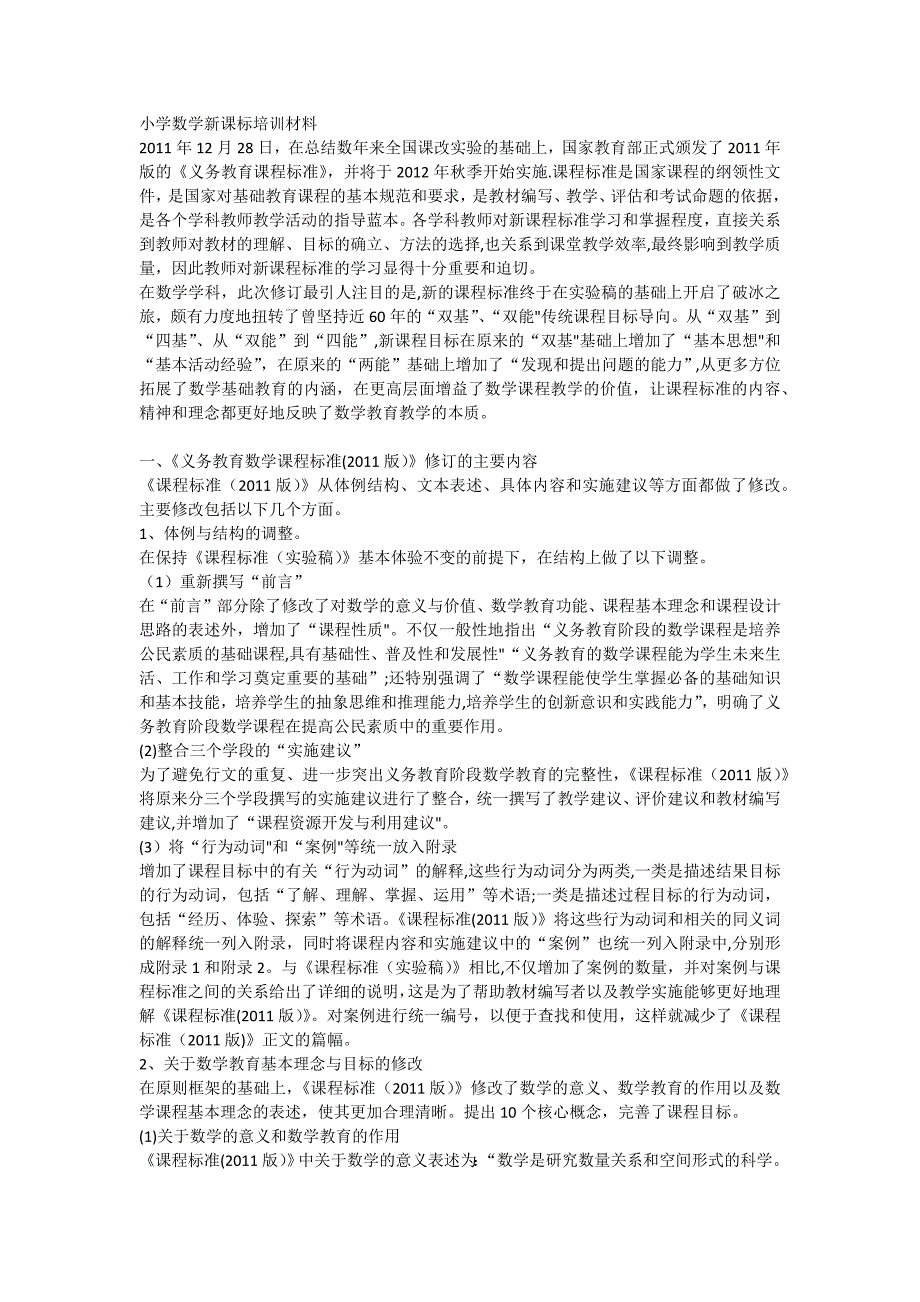 小学数学组校本培训讲座材料新课标材料_第3页