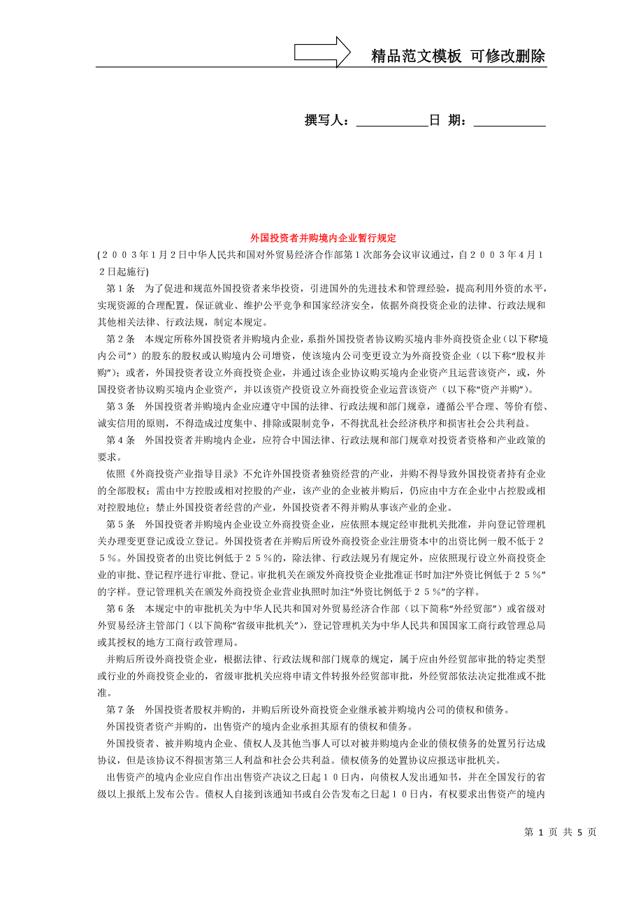 外国投资者并购境内企业暂行规定_第1页