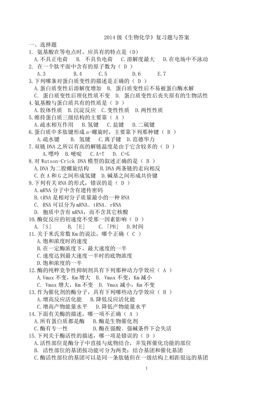 2014级成人高等教育《生物化学》复习题与答案.doc_第1页