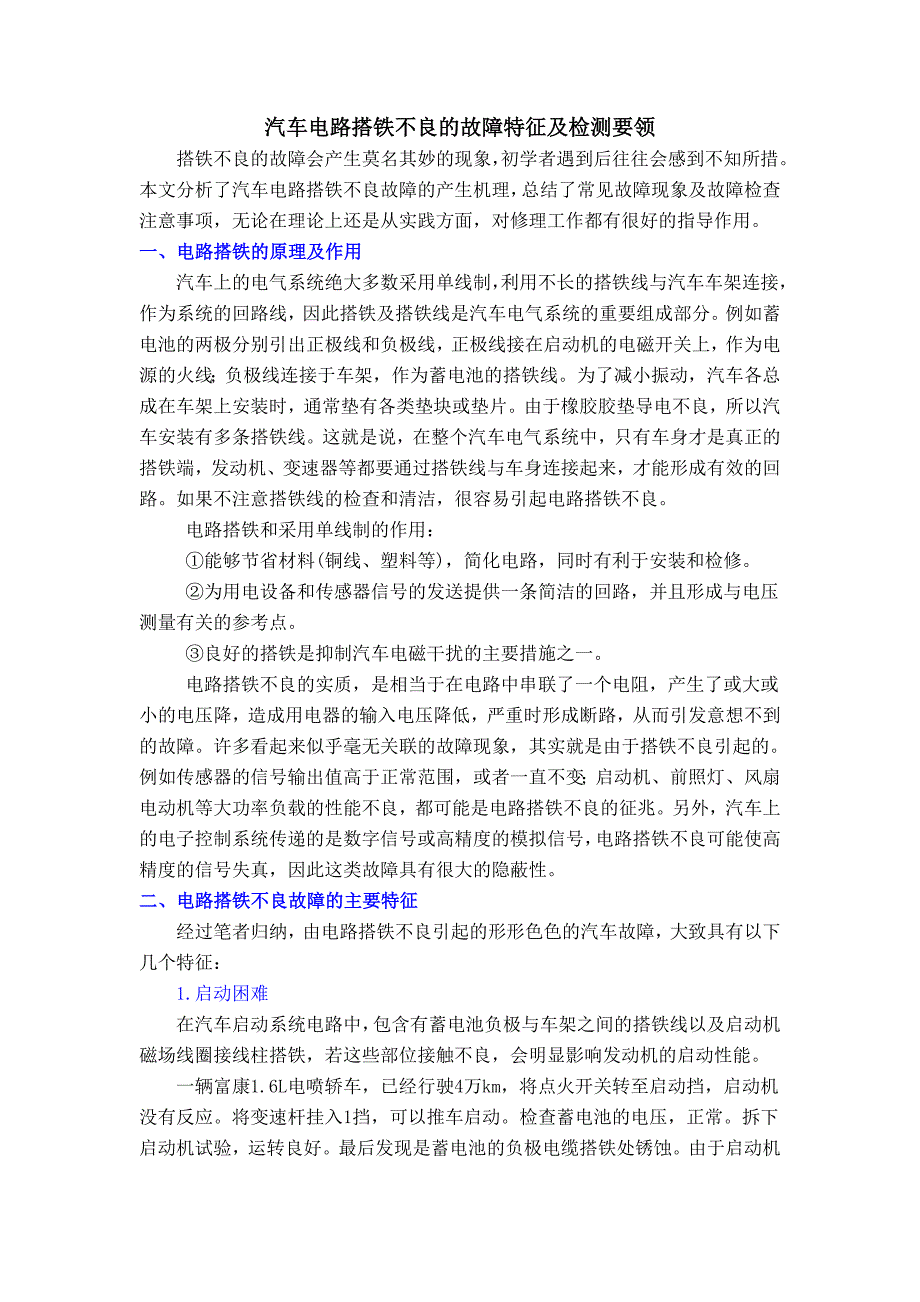汽车电路搭铁不良的故障特征及检测要领_第1页