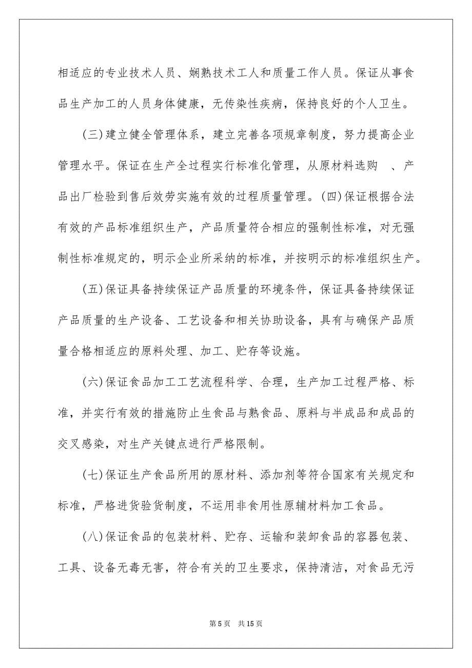 2023年工程质量承诺书72范文.docx_第5页