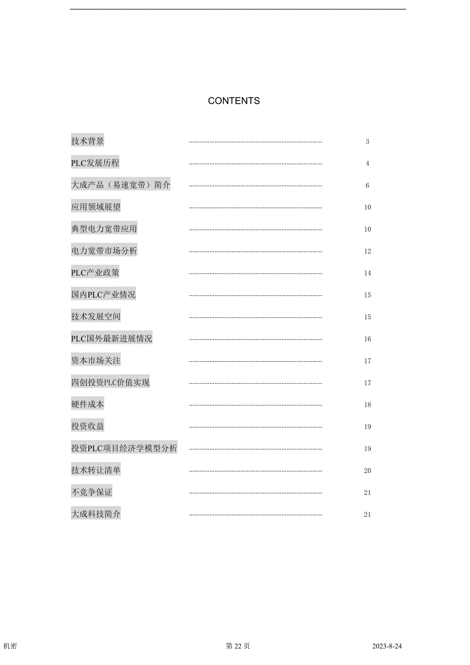 电力通讯项目商业计划书](2)（天选打工人）.docx_第2页