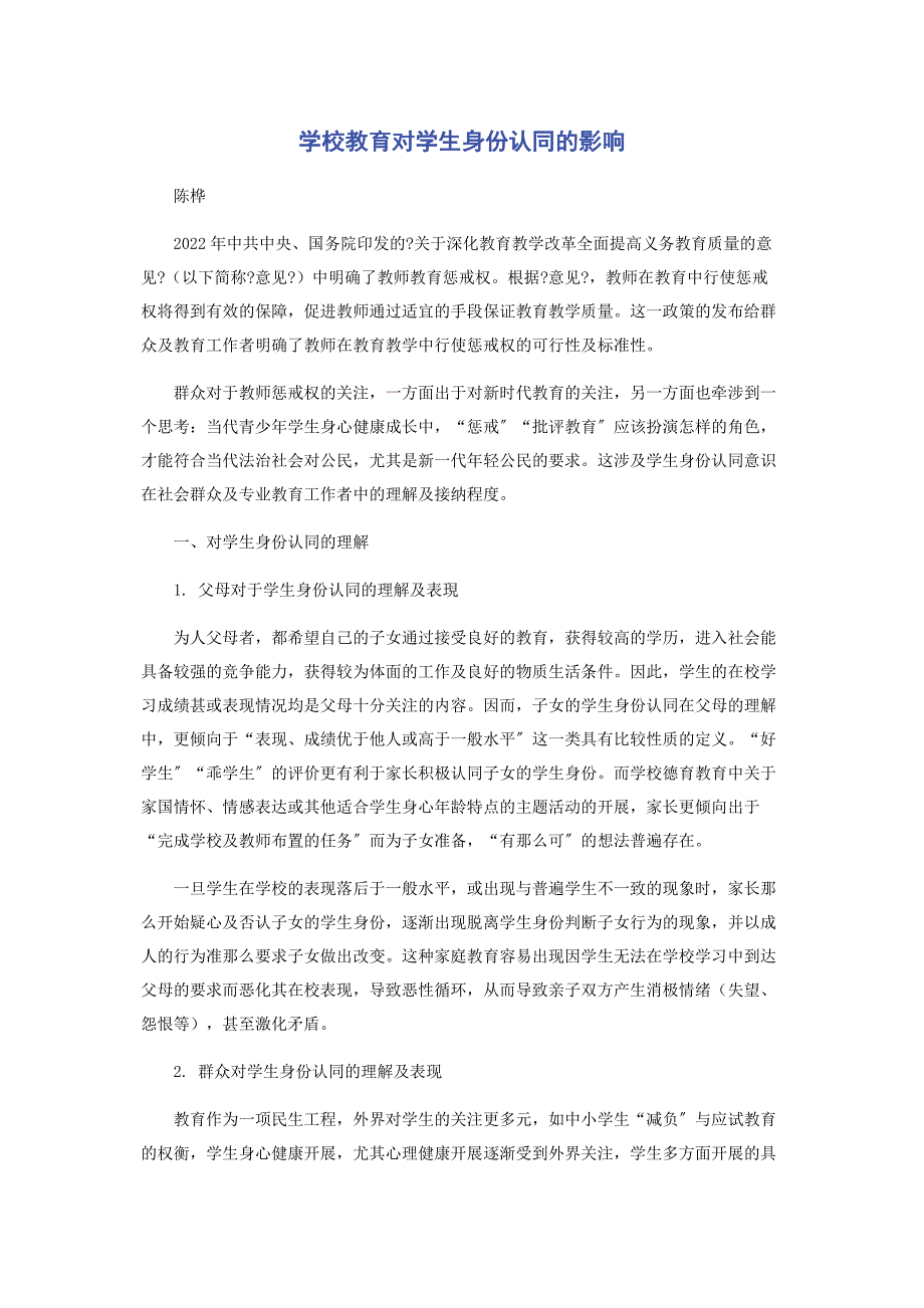 2022年学校教育对学生身份认同的影响新编.docx_第1页