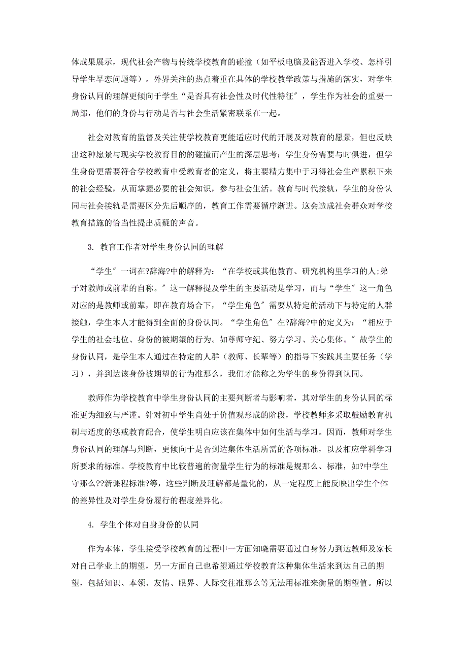 2022年学校教育对学生身份认同的影响新编.docx_第2页