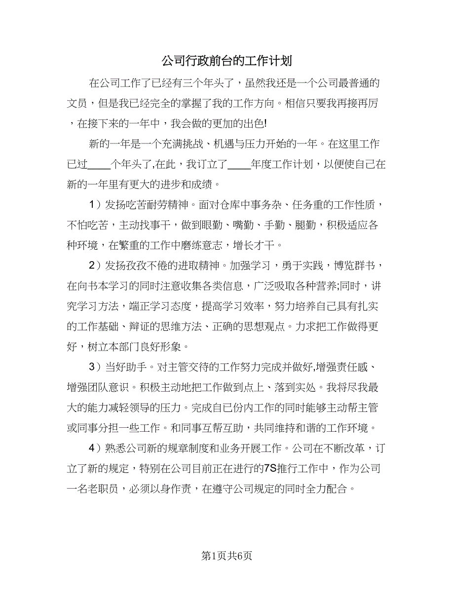 公司行政前台的工作计划（四篇）.doc_第1页