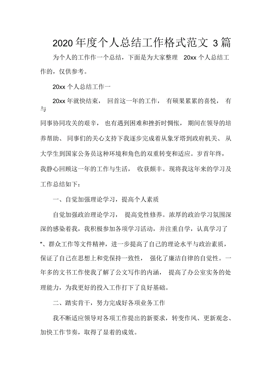 个人工作总结2020年度个人总结工作格式范文3篇_第1页