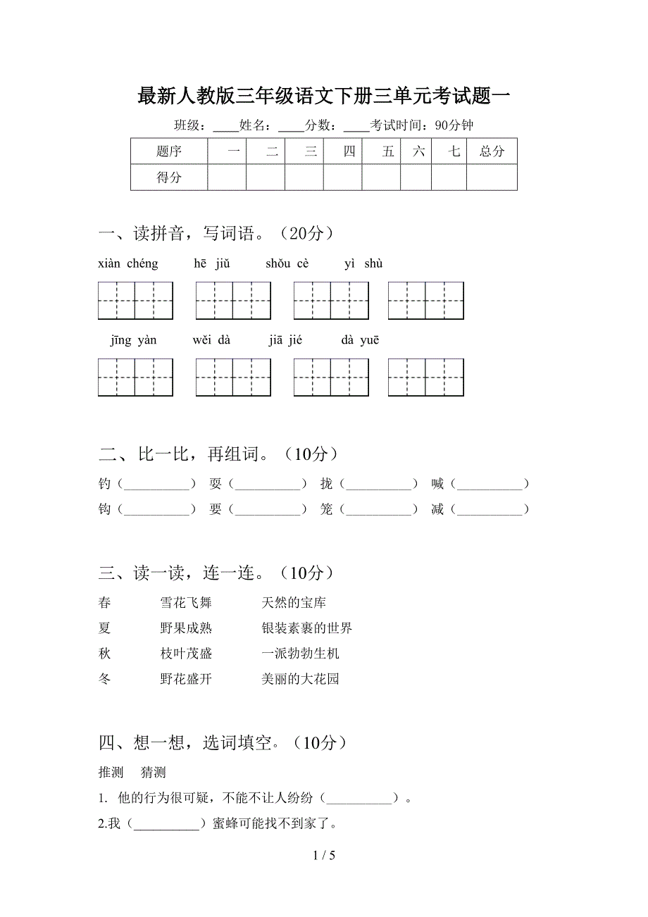 最新人教版三年级语文下册三单元考试题一.doc_第1页