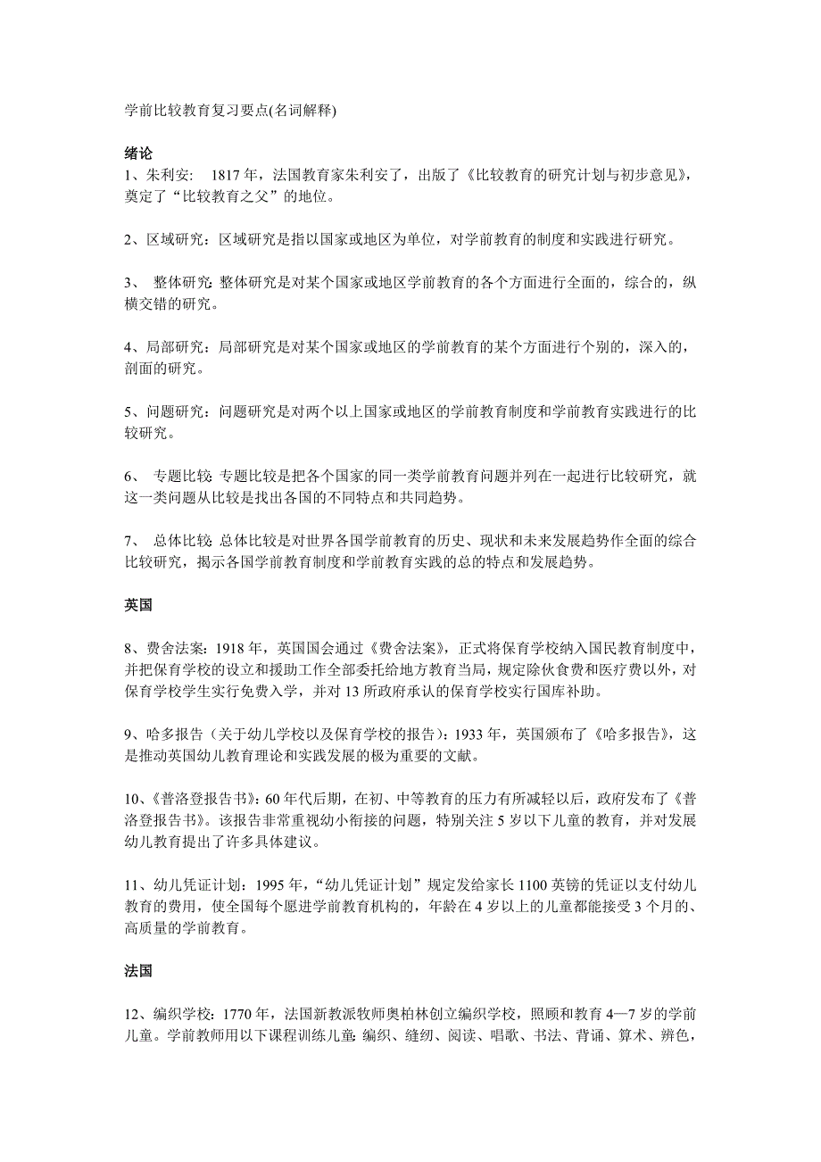 学前比较教育名词解释_第1页