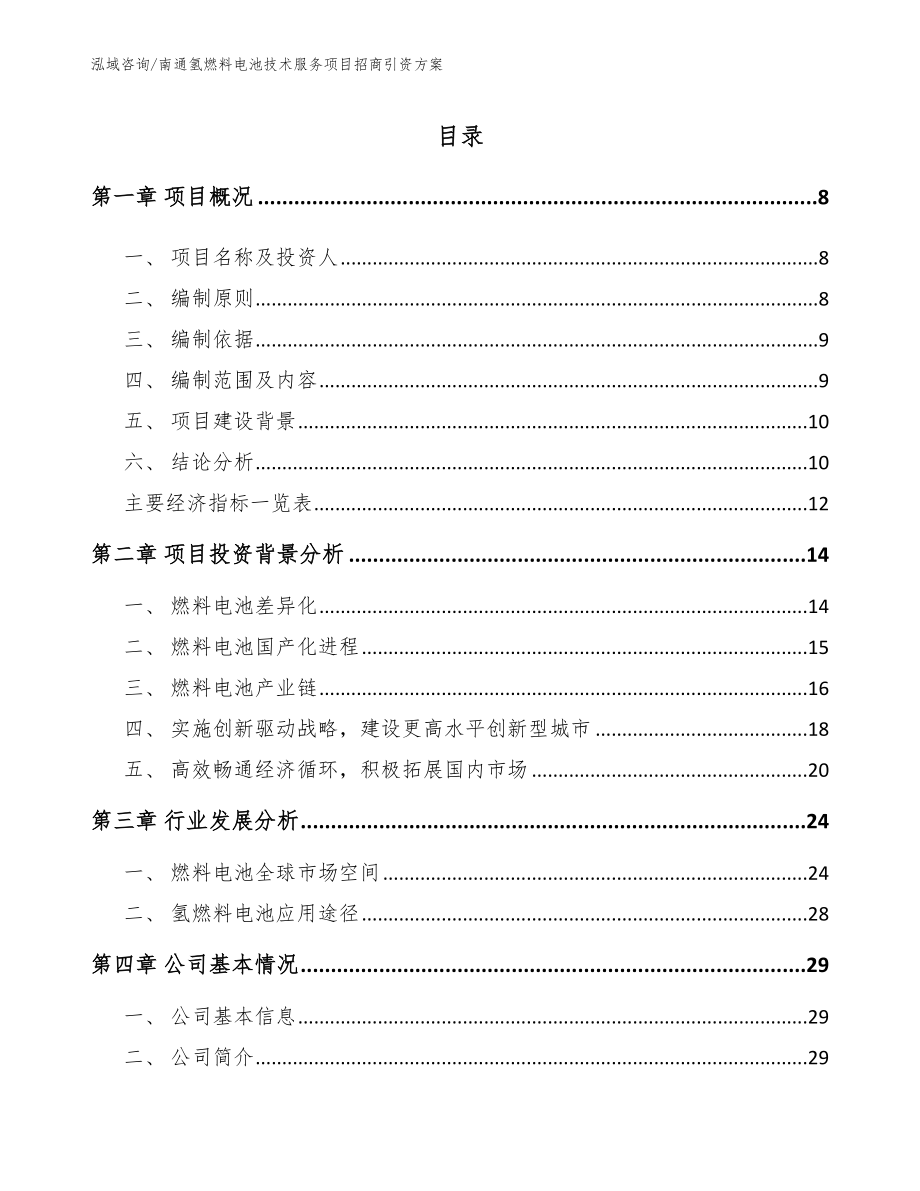 南通氢燃料电池技术服务项目招商引资方案（范文参考）_第2页