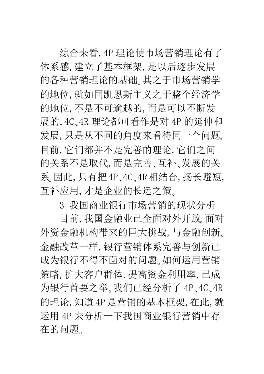 我国商业银行的营销策略4P+4C+4R_第4页