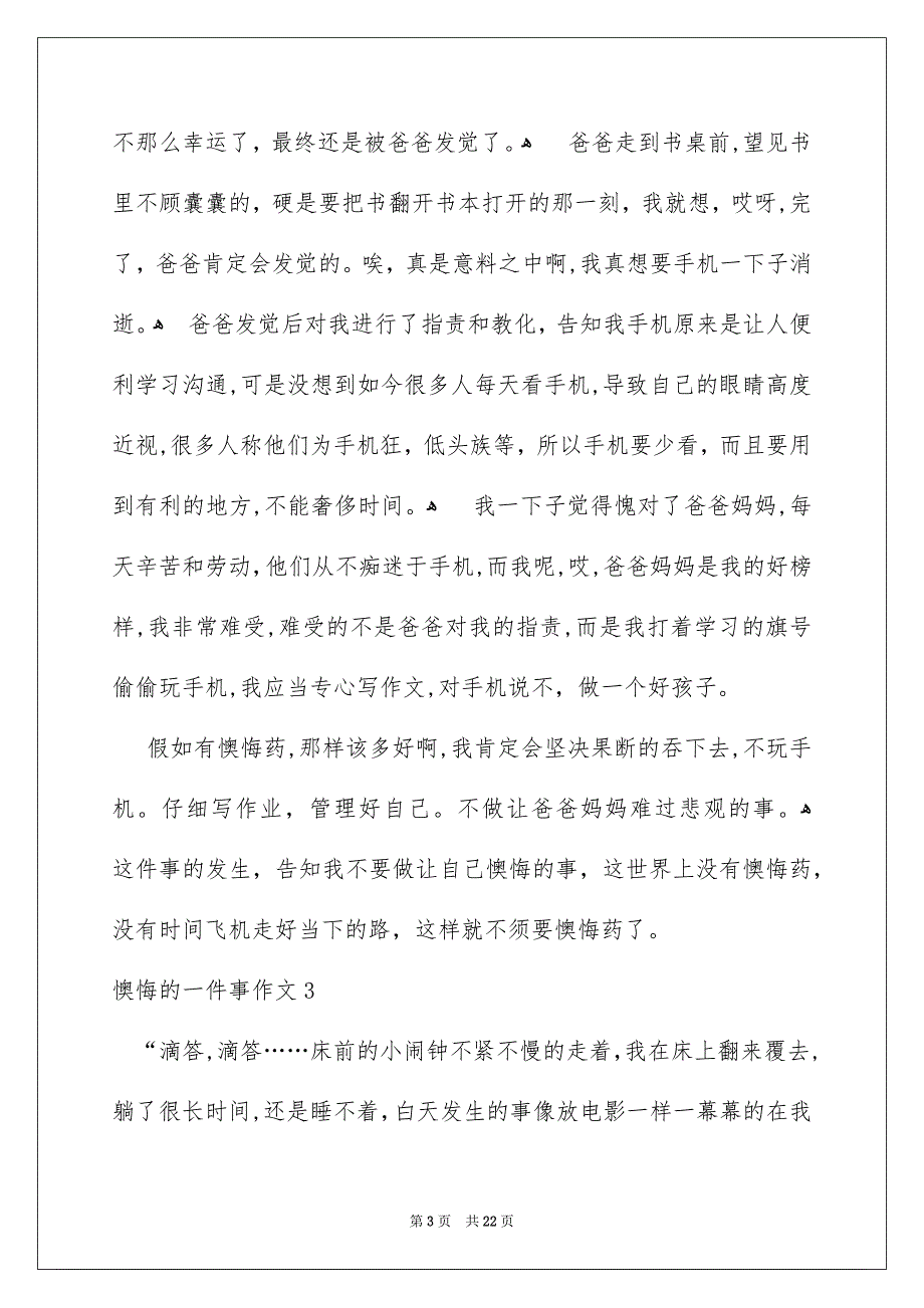 懊悔的一件事作文通用15篇_第3页