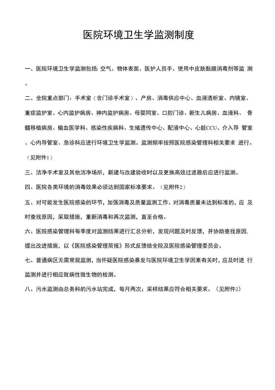 医院环境卫生学监测制度_第1页