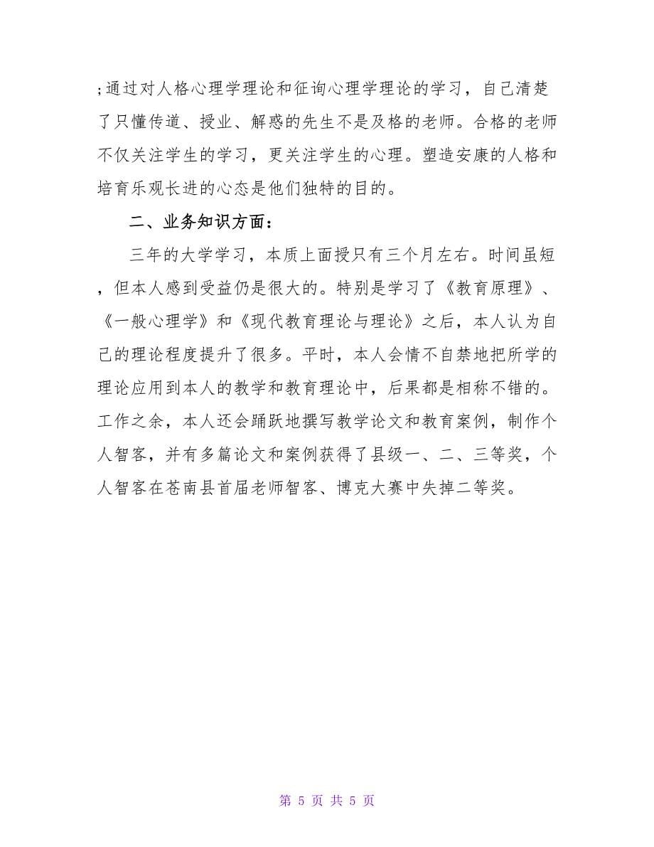 学前教育毕业本科自我鉴定.doc_第5页