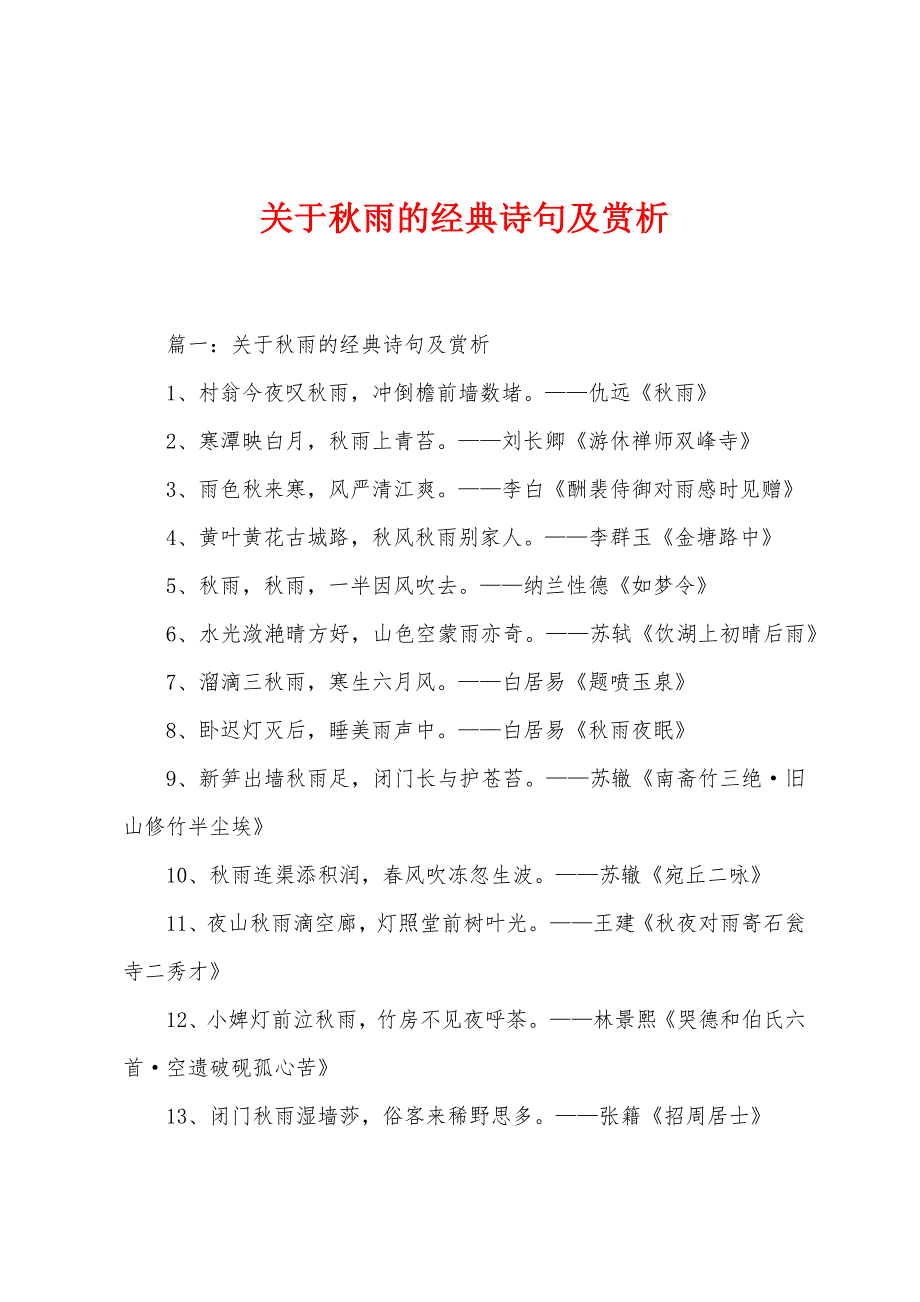 关于秋雨的经典诗句及赏析.docx_第1页